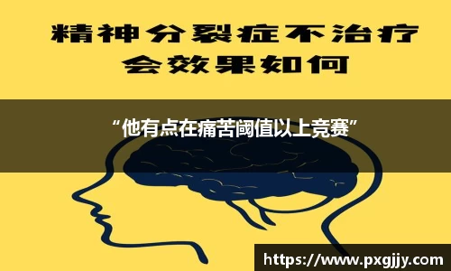 “他有点在痛苦阈值以上竞赛”