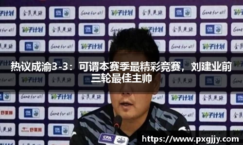 热议成渝3-3：可谓本赛季最精彩竞赛，刘建业前三轮最佳主帅