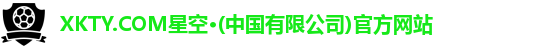 xkty星空